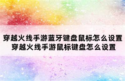 穿越火线手游蓝牙键盘鼠标怎么设置 穿越火线手游鼠标键盘怎么设置